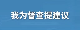 我為督查提建議_中國政府網(wǎng)